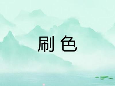 刷色