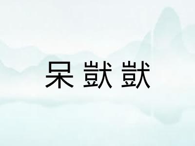 呆獃獃