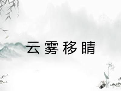 云雾移睛