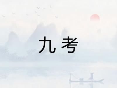 九考