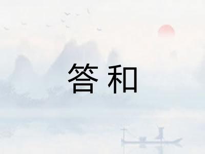 答和