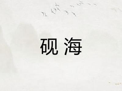 砚海