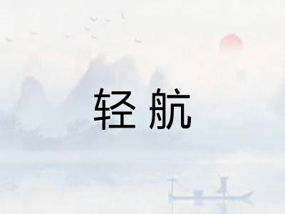轻航