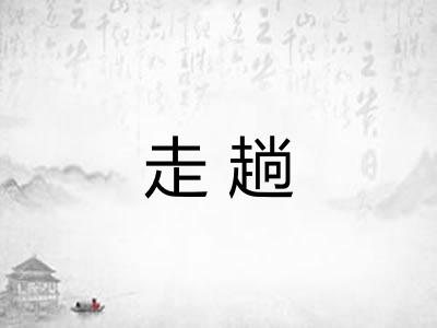 走趟