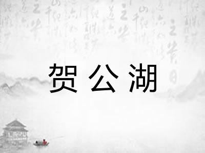 贺公湖