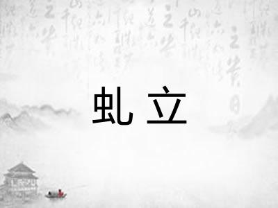 虬立