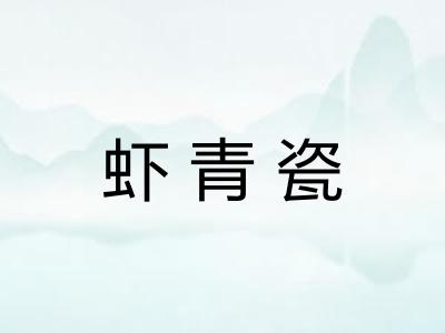虾青瓷