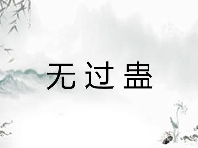 无过蛊