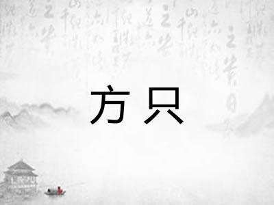 方只
