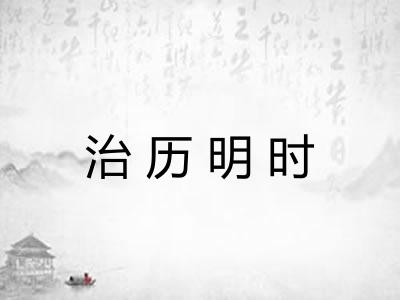 治历明时