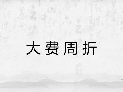 大费周折