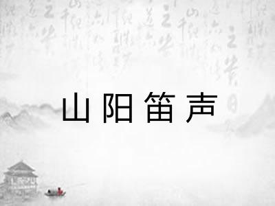 山阳笛声