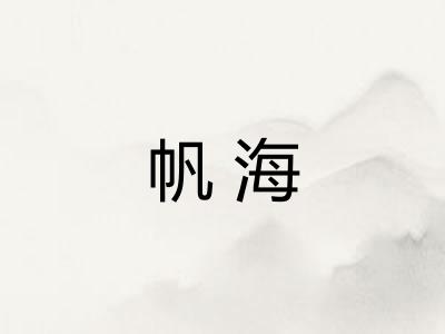 帆海