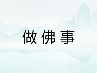 做佛事