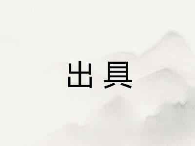 出具