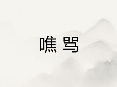 噍骂