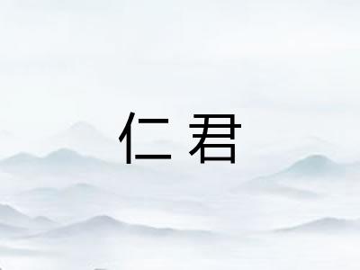 仁君