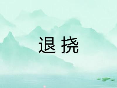 退挠