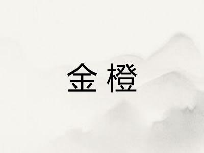 金橙