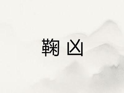 鞠凶