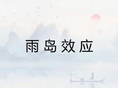 雨岛效应