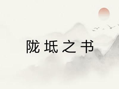 陇坻之书