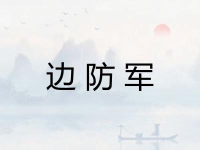 边防军