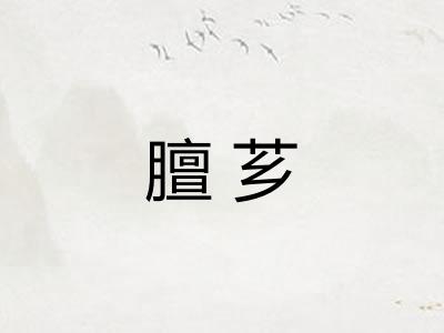 膻芗