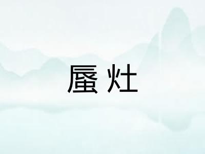 蜃灶