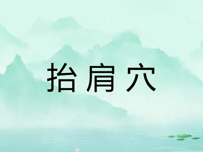 抬肩穴