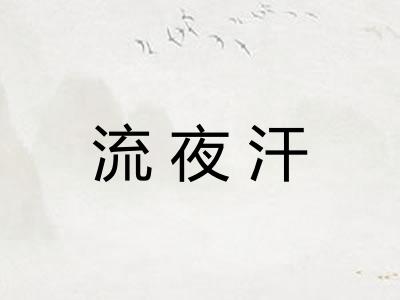 流夜汗