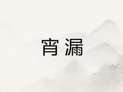 宵漏