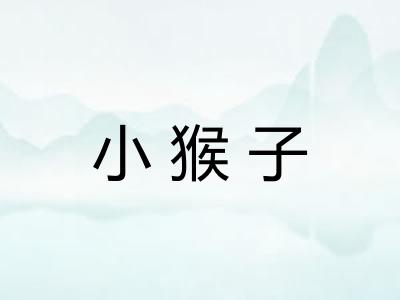 小猴子