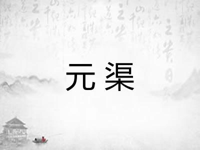 元渠