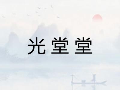 光堂堂