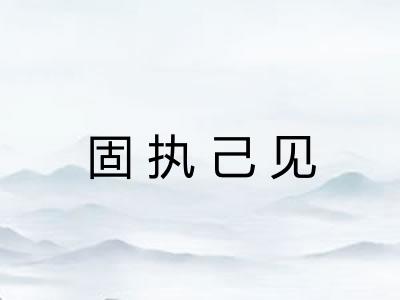 固执己见