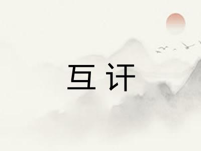 互讦