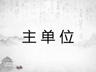 主单位