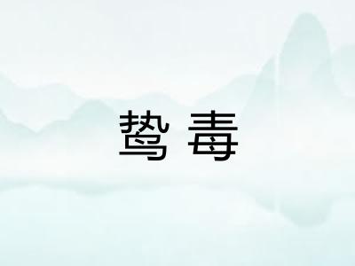 鸷毒