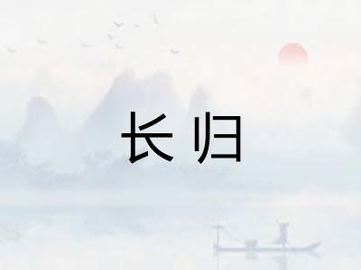 长归