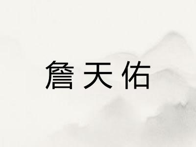 詹天佑