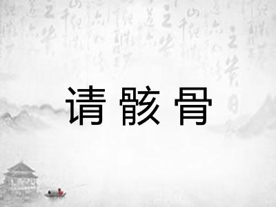 请骸骨