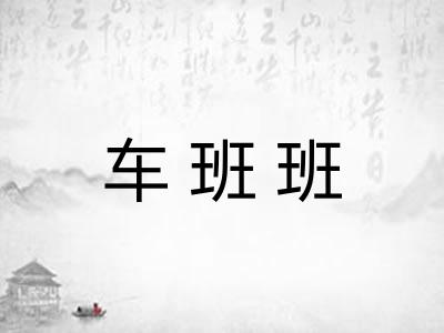 车班班