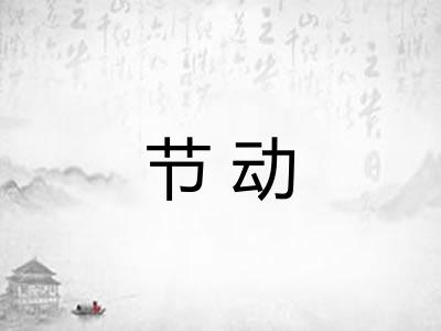 节动