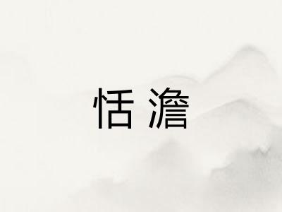 恬澹
