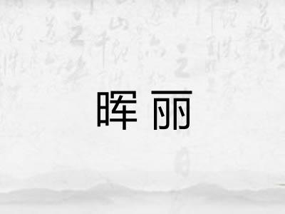 晖丽