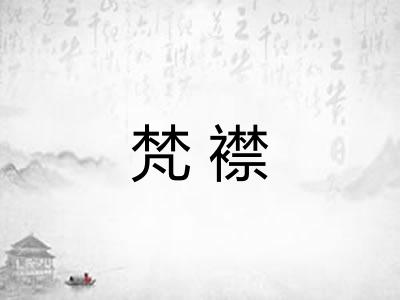 梵襟