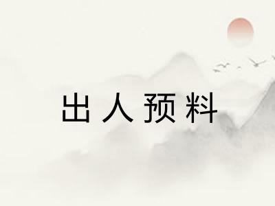 出人预料