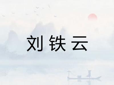 刘铁云