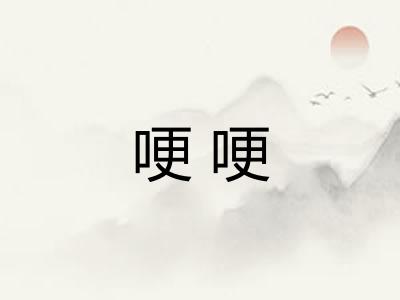哽哽